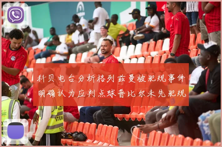 科贝电台分析格列兹曼被犯规事件明确认为应判点球普比尔未先犯规