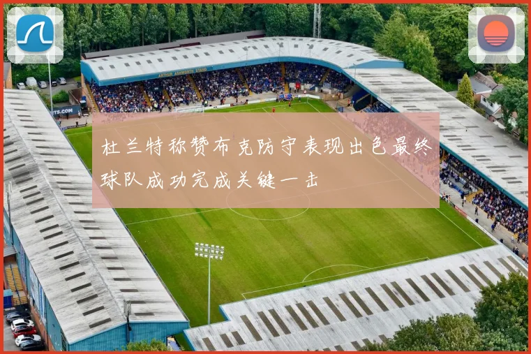 杜兰特称赞布克防守表现出色最终球队成功完成关键一击