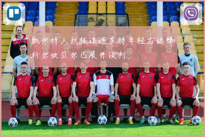 凯尔特人积极追逐多特年轻右边锋科尔坎贝尔已展开谈判