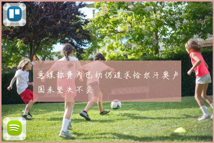 意媒称费内巴切仍追求恰尔汗奥卢国米坚决不卖